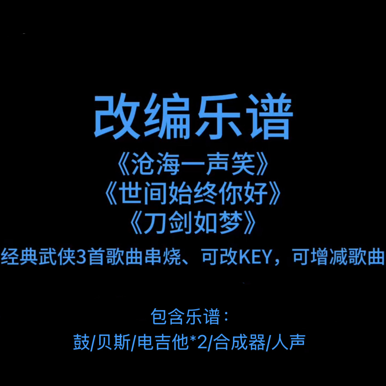 R6改编乐谱《沧海一声笑/世间始终你好/刀剑如梦》串烧 武侠歌曲