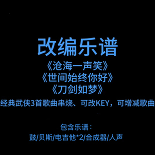 R6改编乐谱《沧海一声笑/世间始终你好/刀剑如梦》串烧 武侠歌曲