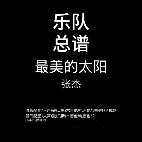 C144乐队总谱 最美的太阳 张杰鼓贝斯吉他键盘乐队谱PDF附音频