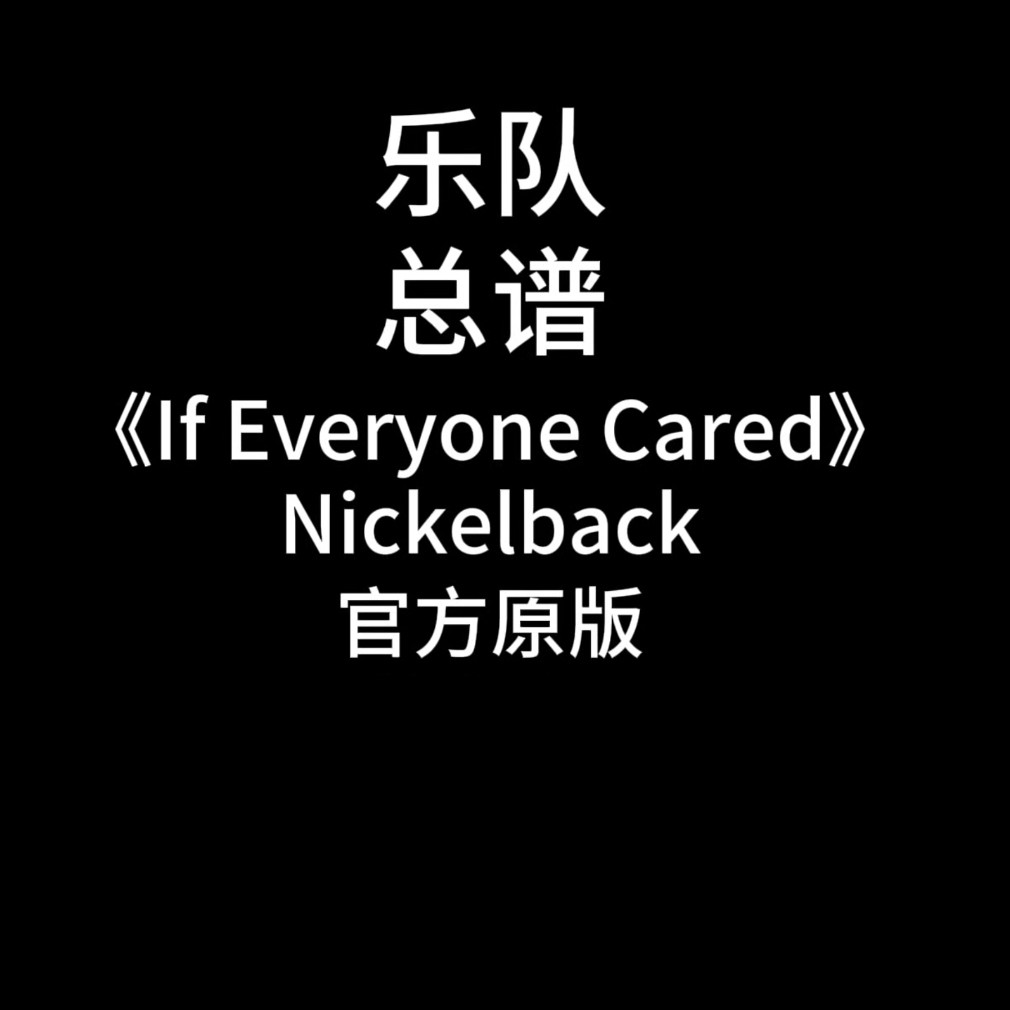 E36乐队总谱《If Everyone Cared》Nickelback鼓贝斯吉他钢琴风琴