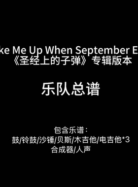 E19乐队总谱-《Wake Me Up When September Ends》- Green Day