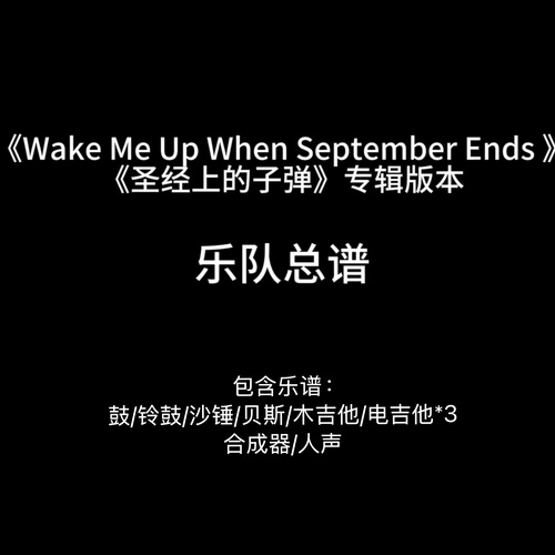 E19乐队总谱-《Wake Me Up When September Ends》- Green Day