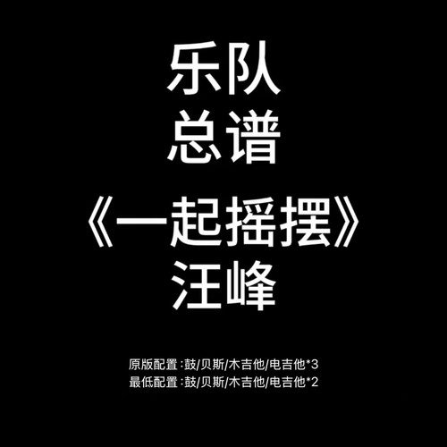 C109乐队总谱《一起摇摆》汪峰鼓贝斯吉他乐队谱PDF附音频