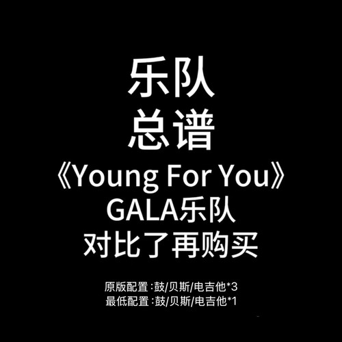 E11乐队总谱《Young For You》GALA吉他鼓贝斯谱PDF附音频