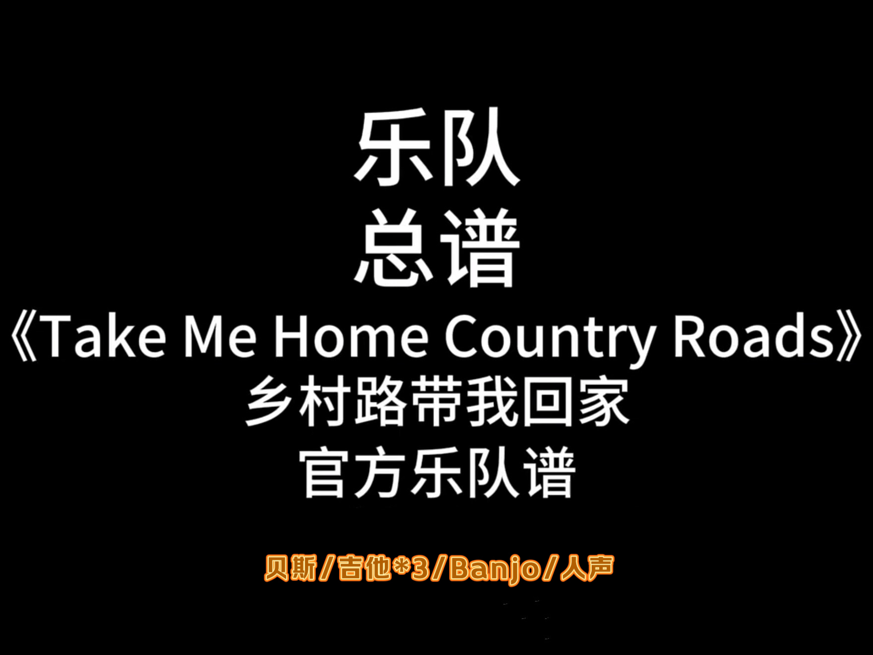 乐队总谱-《Take Me Home Country Roads》-Jone Denver 乐谱定制