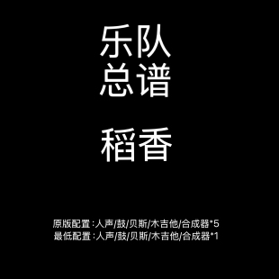 C12乐队总谱 稻香 周杰伦吉他鼓贝斯键盘乐队谱谱PDF附音频