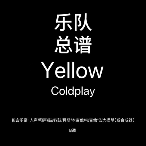 E2乐队总谱 Yellow Coldplay 吉他鼓贝斯键盘人声乐队谱PDF附音频