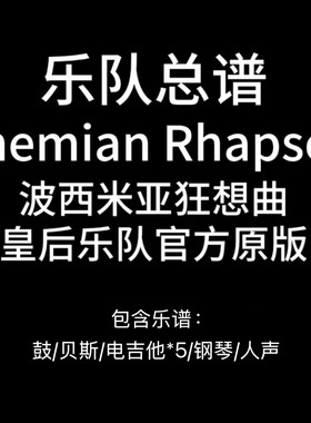 E17乐队总谱《Bohemian Rhapsody》Queen波西米亚狂想曲-皇后乐队
