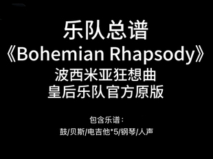 E17乐队总谱《Bohemian Rhapsody》Queen波西米亚狂想曲-皇后乐队