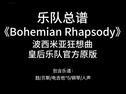 E17乐队总谱《Bohemian Rhapsody》Queen波西米亚狂想曲-皇后乐队