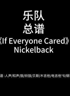 E36乐队总谱《If Everyone Cared》Nickelback鼓贝斯吉他钢琴风琴