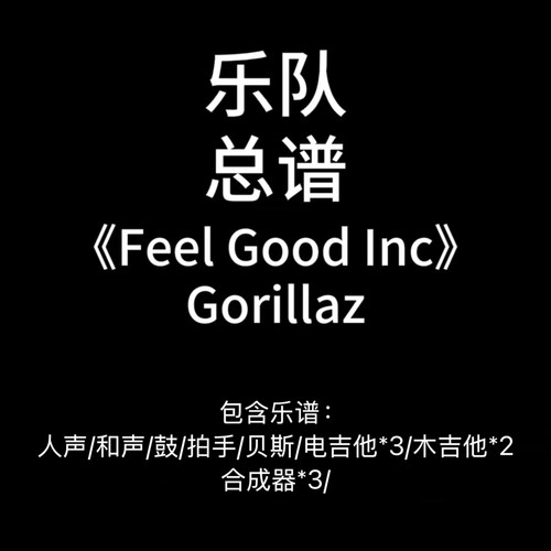 E59乐队总谱《Feel Good Inc》Gorillaz 高清PDF谱附音频