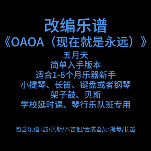 R22改编乐谱OAOA现在就是永远 鼓贝斯吉他键盘提琴长笛乐队谱PDF