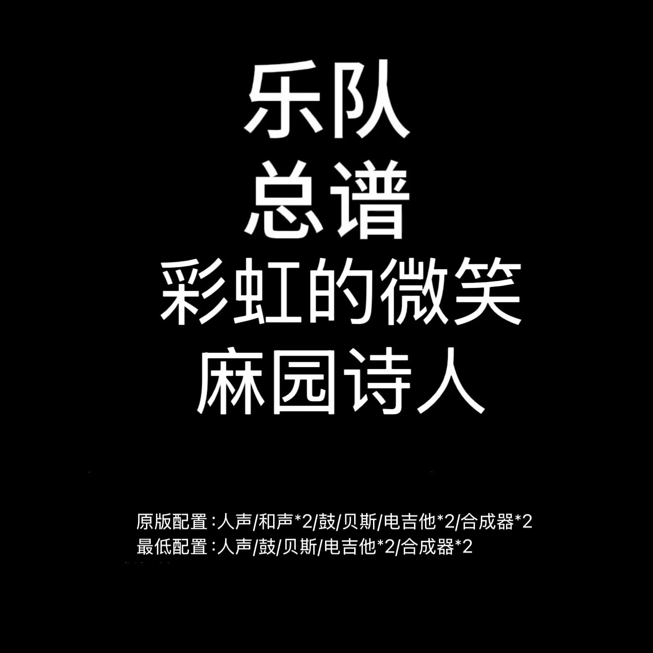 C95乐队总谱 彩虹的微笑 麻园诗人鼓贝斯吉他键盘乐队谱PDF附音频