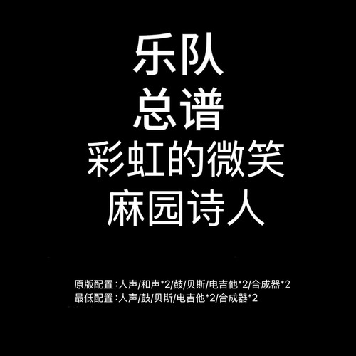 C95乐队总谱 彩虹的微笑 麻园诗人鼓贝斯吉他键盘乐队谱PDF附音频