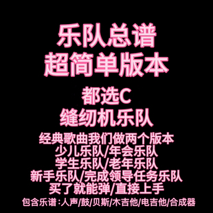 S28（简单版）乐队总谱 都选C 缝纫机乐队乐队谱PDF附音频
