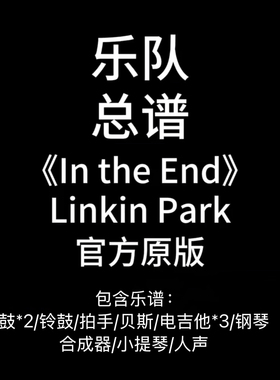 乐队总谱《In the End》Linkin Park-吉他谱鼓谱贝斯谱键盘谱