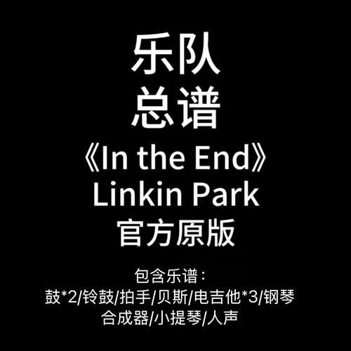 乐队总谱《In the End》Linkin Park-吉他谱鼓谱贝斯谱键盘谱