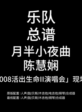 C118乐队总谱 月半小夜曲 陈慧娴Live 鼓贝斯吉他乐队谱PDF附音频