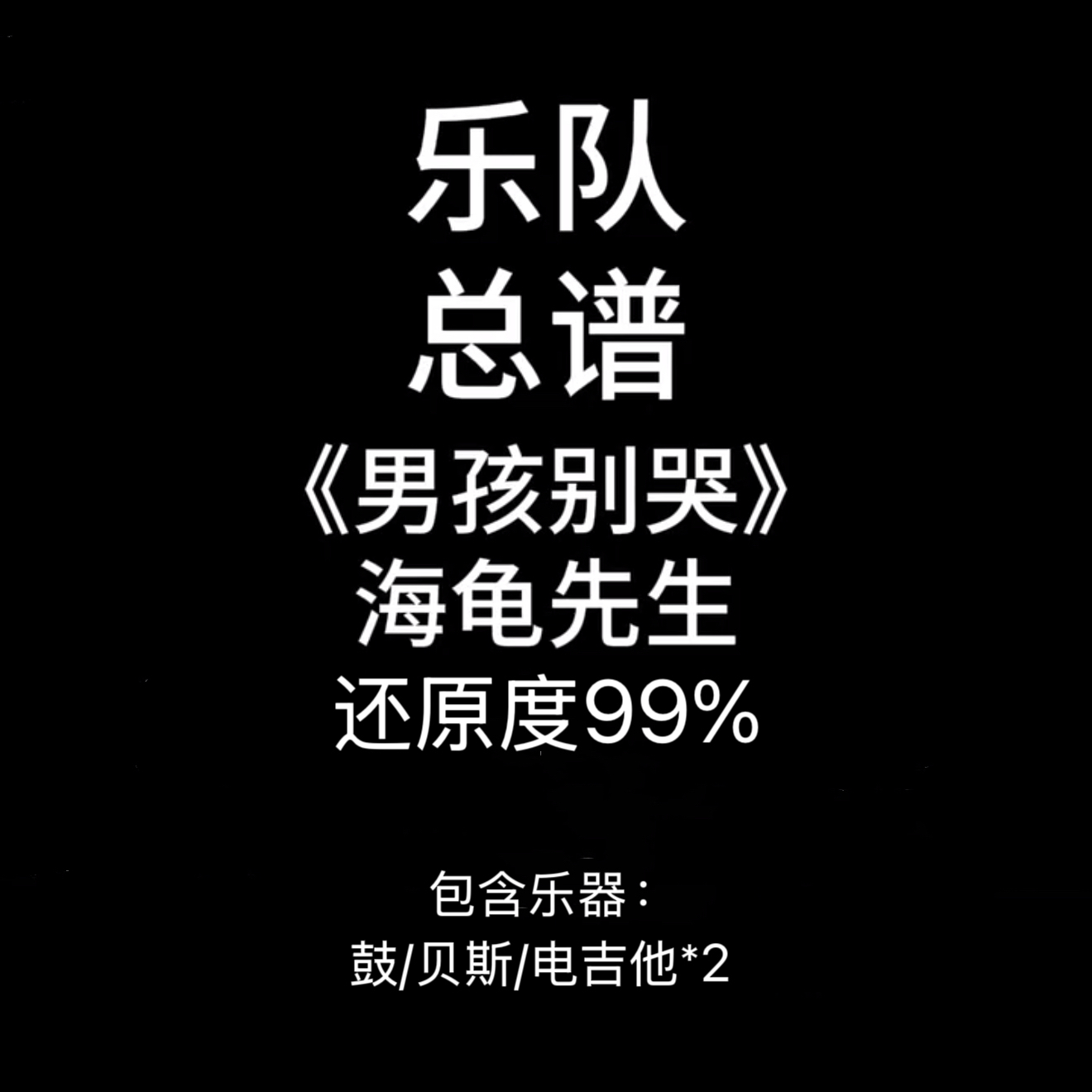 C77乐队总谱《男孩别哭》海龟先生 鼓谱贝斯谱吉他谱PDF谱附音频