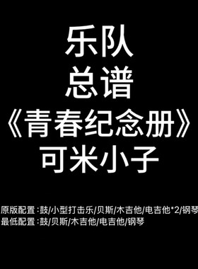 C92乐队总谱《青春纪念册》可米小子 鼓贝斯吉他钢琴谱PDF附音频