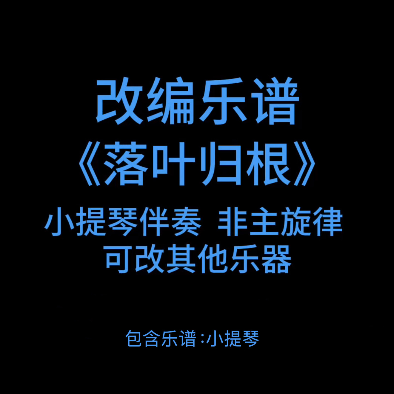 R11改编乐谱《落叶归根》王力宏小提琴伴奏 非独奏配合伴奏或钢琴