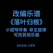 王力宏小提琴伴奏 R11改编乐谱 落叶归根 非独奏配合伴奏或钢琴