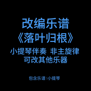 王力宏小提琴伴奏 非独奏配合伴奏或钢琴 落叶归根 R11改编乐谱