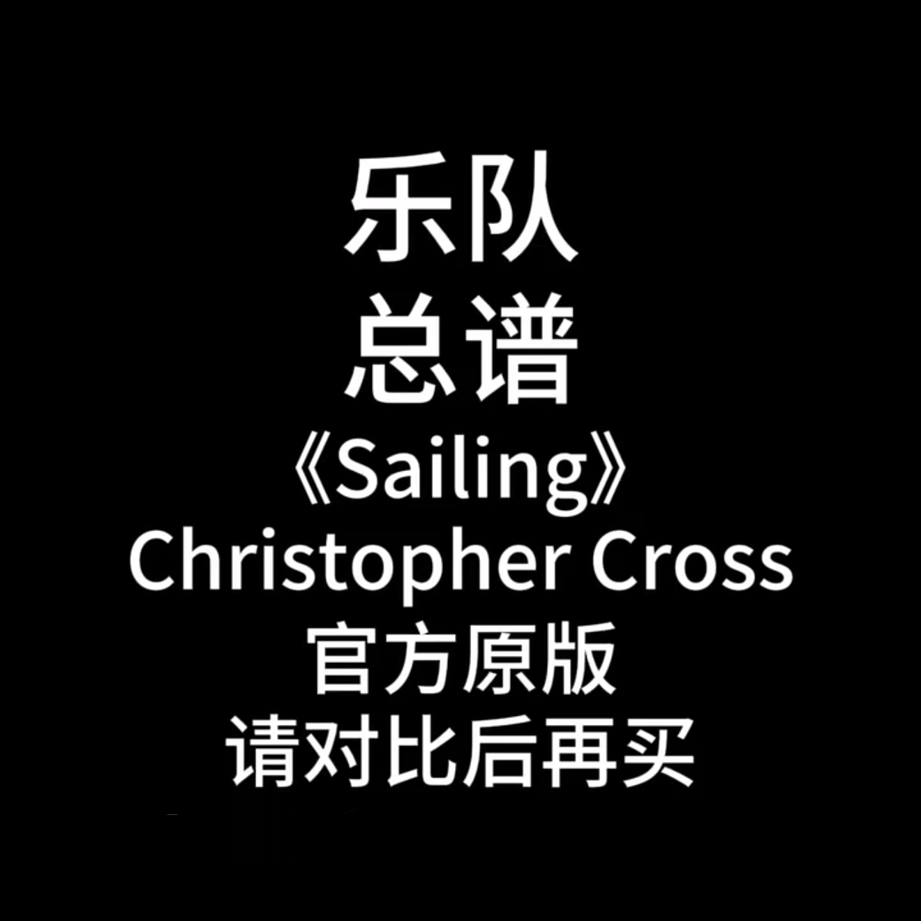 乐队总谱-《Sailing》-Christopher Cross吉他谱鼓谱贝斯谱键盘谱