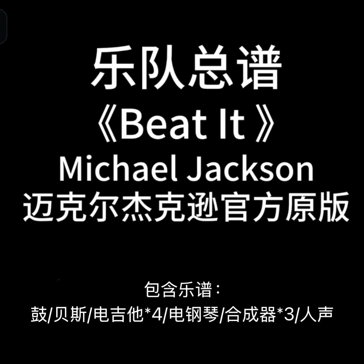 E26乐队总谱《Beat It》Micheal Jackson 吉他鼓贝斯键盘人声谱