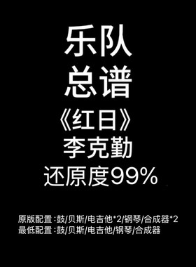 C56乐队总谱《红日》李克勤-吉他鼓贝斯键盘钢琴谱PDF附音频