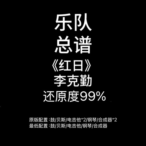 C56乐队总谱《红日》李克勤-吉他鼓贝斯键盘钢琴谱PDF附音频
