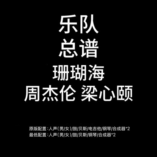 C129乐队总谱 珊瑚海周杰伦梁心颐鼓贝斯吉他键盘乐队谱PDF附音频