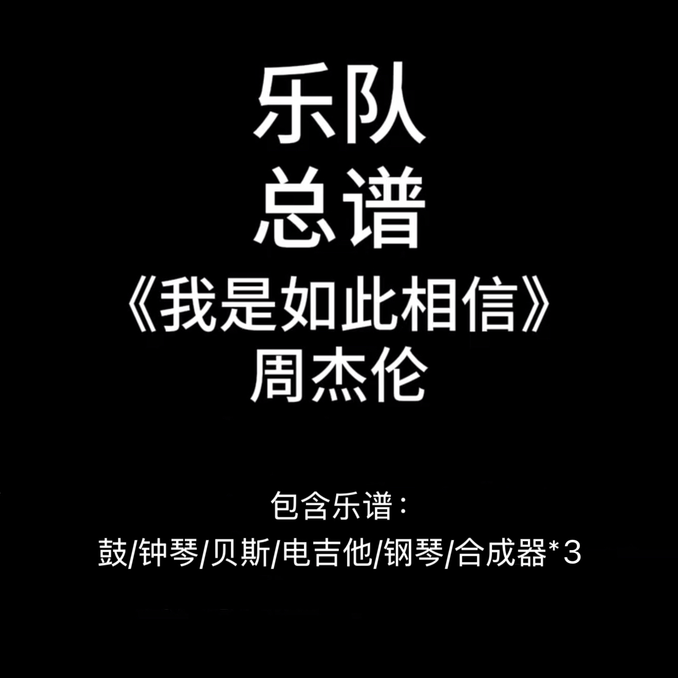 C82乐队总谱《我是如此相信》周杰伦 鼓贝斯吉他键盘谱 PDF附音频