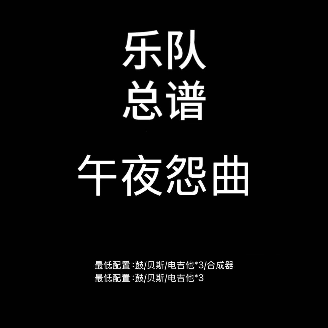 C122乐队总谱 午夜怨曲 Beyond 鼓贝斯吉他键盘乐队谱PDF附音频