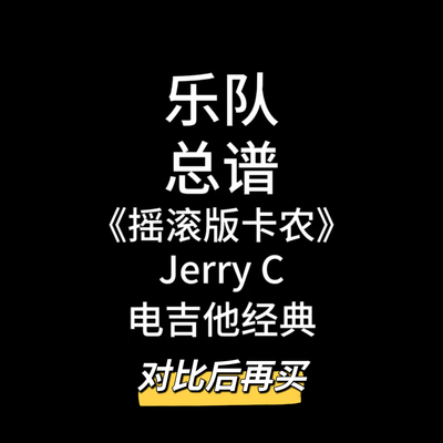 乐队总谱-《摇滚版卡农》-JerryC 吉他谱鼓谱贝斯谱键盘谱