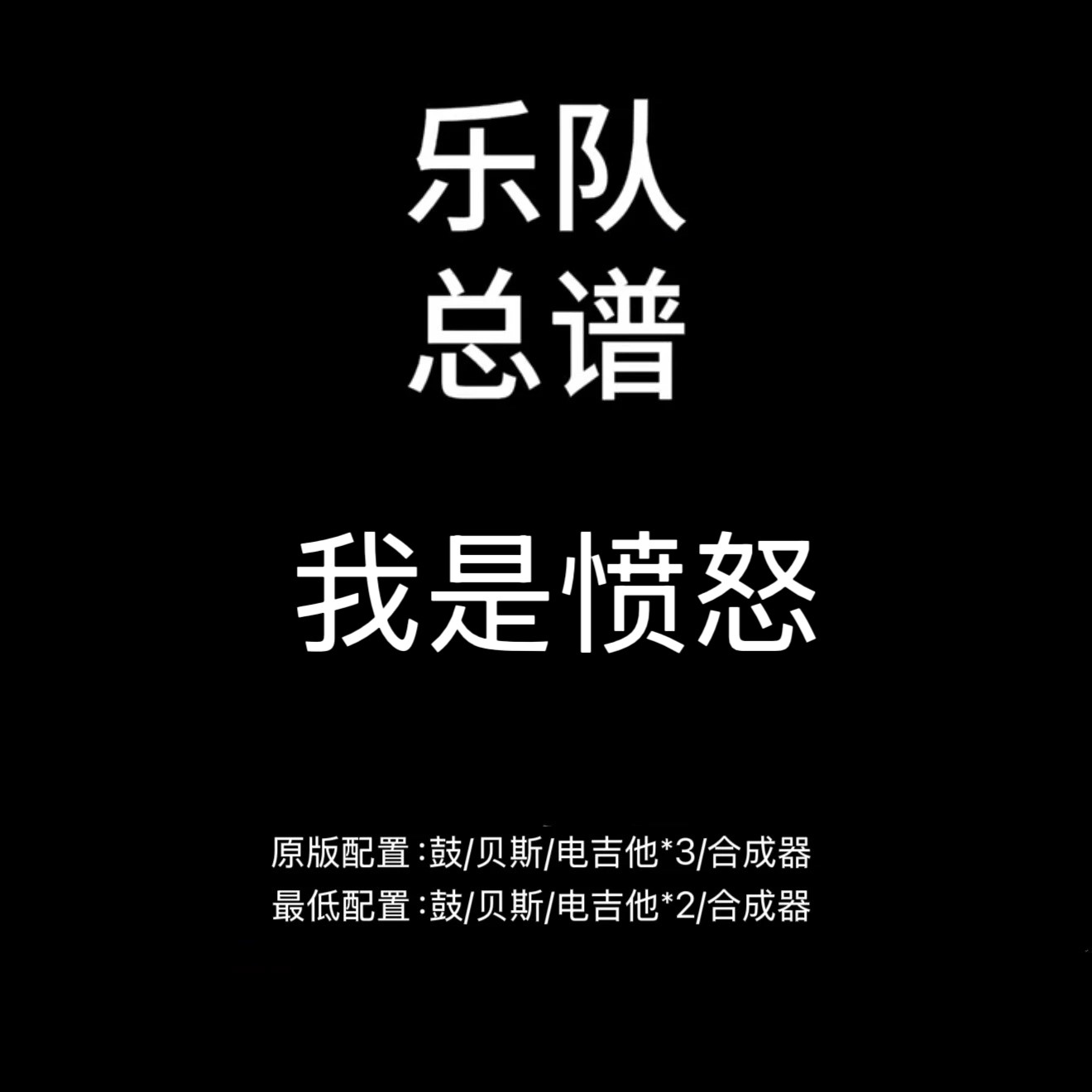 C97乐队总谱 我是愤怒 Beyond 鼓贝斯吉他键盘乐队谱PDF附音频