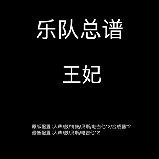 C119乐队总谱 王妃 萧敬腾 鼓贝斯吉他键盘乐队谱PDF附音频