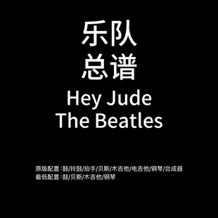 E55乐队总谱 Hey Jude The Beatles鼓贝斯吉他钢琴乐队谱PDF谱