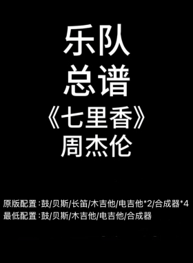 C87乐队总谱《七里香》周杰伦 鼓贝斯吉他键盘长笛谱PDF附音频