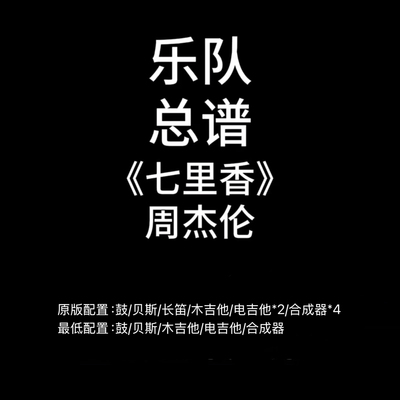 C87乐队总谱《七里香》周杰伦 鼓贝斯吉他键盘长笛谱PDF附音频