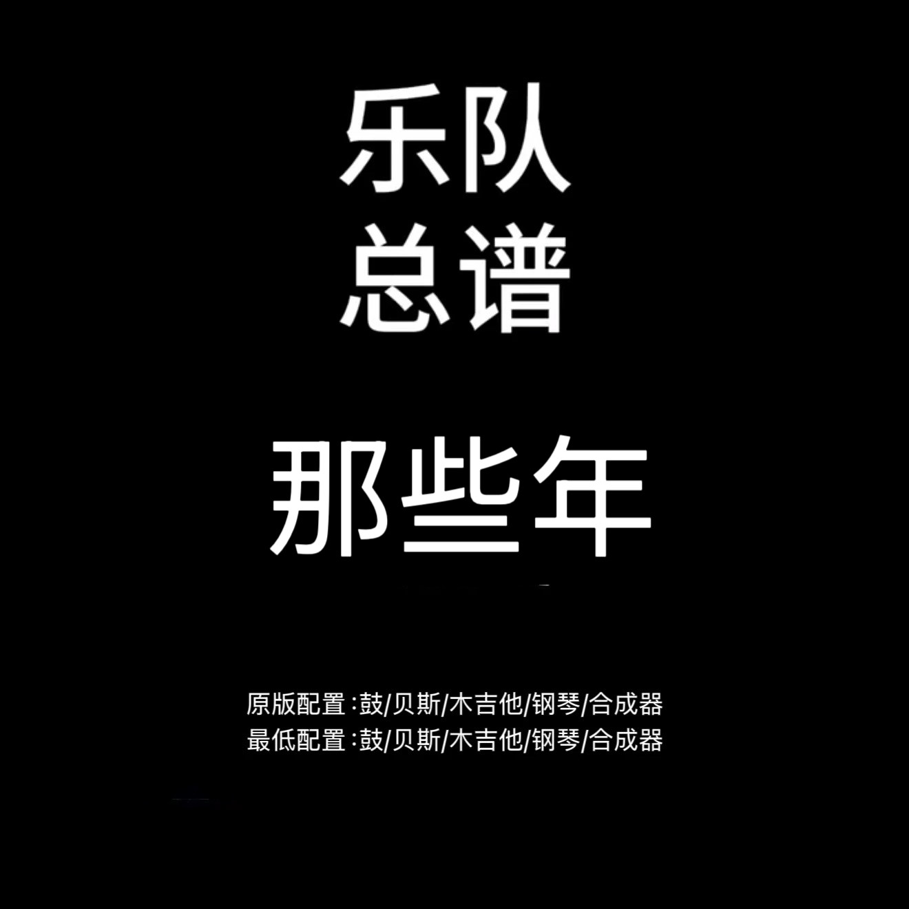 C100乐队总谱 那些年 胡夏鼓贝斯吉他钢琴键盘乐队谱PDF附音频