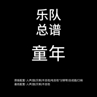 C106乐队总谱池塘边榕树下华语音乐教父乐队谱PDF附音频