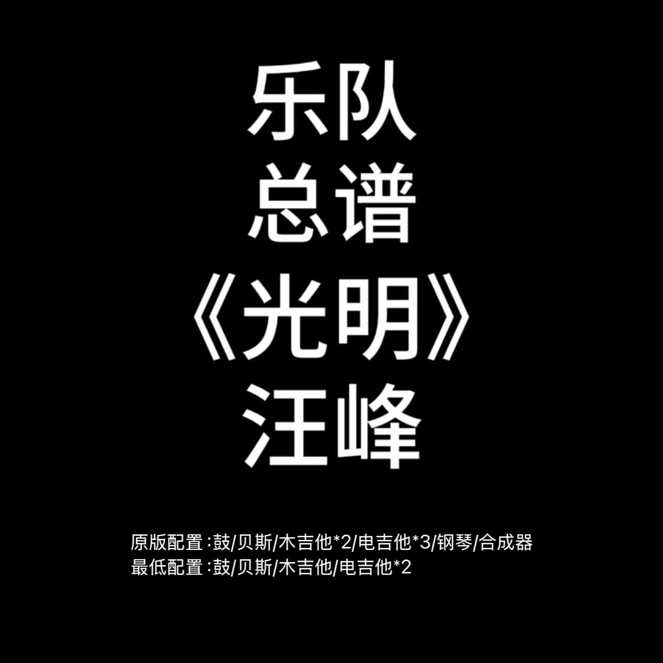 C114乐队总谱 光明 汪峰 鼓贝斯吉他键盘乐队谱PDF附音频 - 实物图