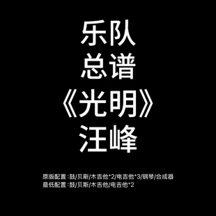 C114乐队总谱 光明 汪峰 鼓贝斯吉他键盘乐队谱PDF附音频