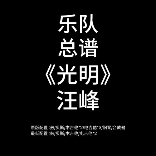 C114乐队总谱 光明 汪峰 鼓贝斯吉他键盘乐队谱PDF附音频