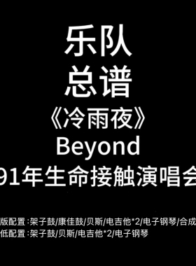 C80乐队总谱《冷雨夜》Beyond1991年生命接触演唱会版PDF谱附音频