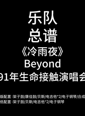 C80乐队总谱《冷雨夜》Beyond1991年生命接触演唱会版PDF谱附音频