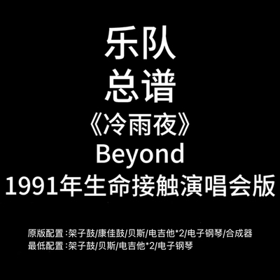 C80乐队总谱《冷雨夜》Beyond1991年生命接触演唱会版PDF谱附音频