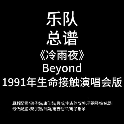 C80乐队总谱《冷雨夜》Beyond1991年生命接触演唱会版PDF谱附音频